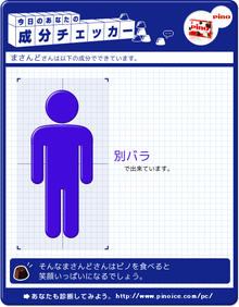 まさんどのブログ-ピノ成分チェック結果