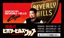 団長のビバリーヒルズ・コップ